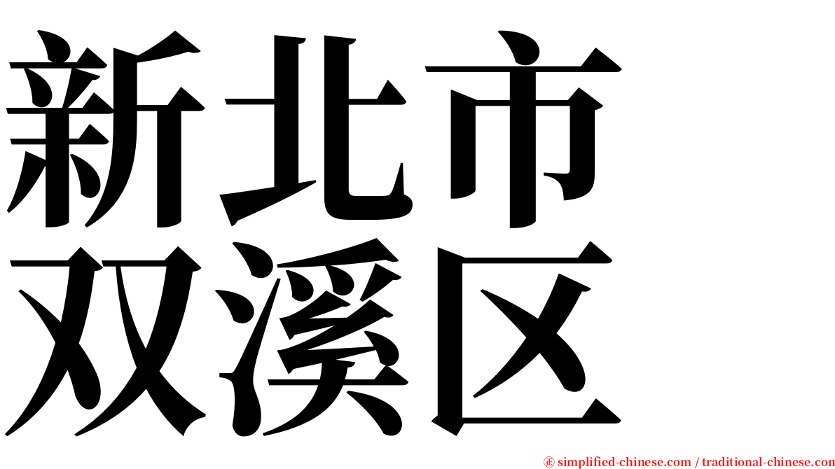 新北市　双溪区 serif font